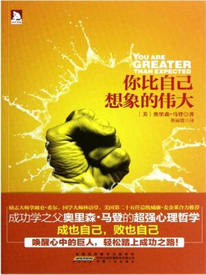 cover image of 你比自己想象的伟大